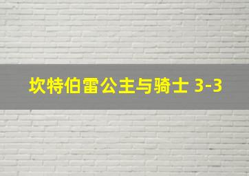 坎特伯雷公主与骑士 3-3